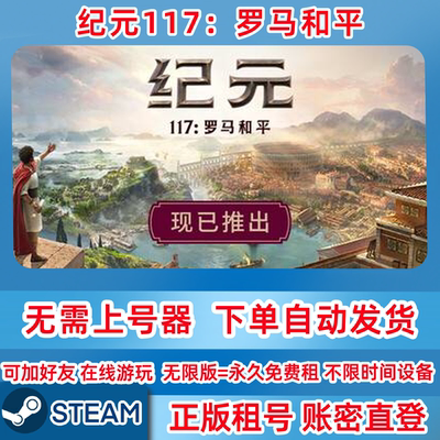Steam正版租号 纪元117:罗马和平 纪元117租号 账密登录 在线联机