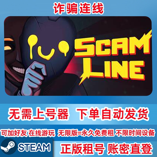 Steam正版租号 诈骗连线 Scam Line 在线联机 账密登录