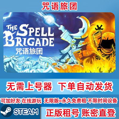 Steam正版租号 咒语旅团租号  The Spell Brigade 咒语旅团租号