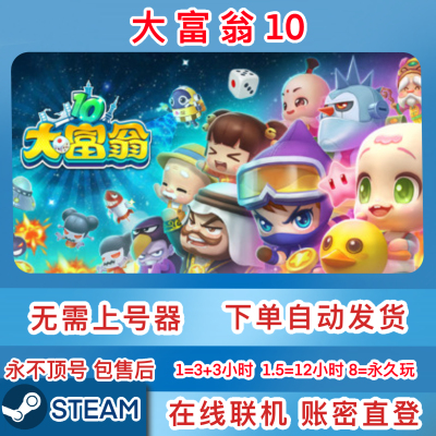 Steam正版租号 大富翁10租号 在线联机 一人一号不顶号