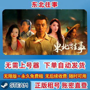 Steam正版租号 东北往事 单机游戏 账密登录