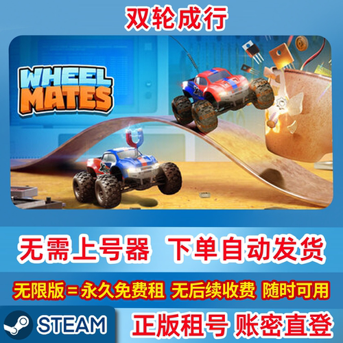 Steam正版 双轮成行 WheelMates 在线联机 账密登录