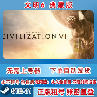 Steam正版租号 文明6 典藏版 租号 文明6租号 账密直登