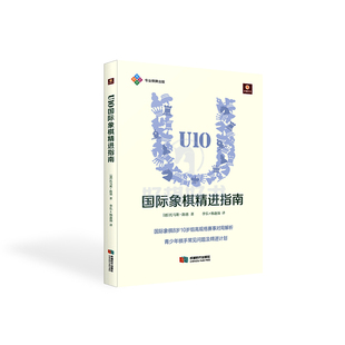 U10国际象棋精进指南书籍8岁10岁组高规格赛事对局解析及精进计划