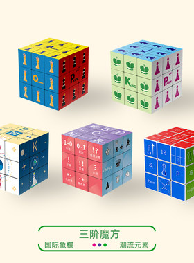 国际象棋玩具三阶益智魔方六面