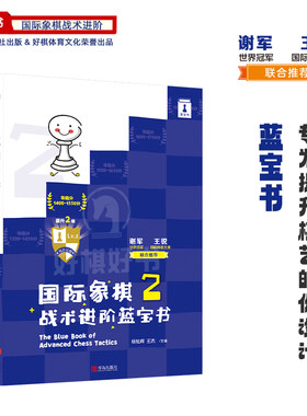 高级别蓝宝书2级国际象棋书好棋