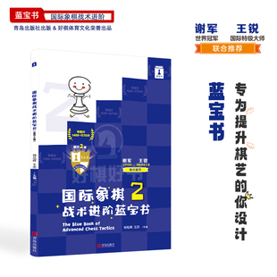 国际象棋战术进阶蓝宝书晋升2级阶梯式战术训练手册学生晋级宝典