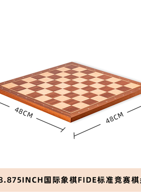 18.875英寸国际象棋FIDE标准竞赛棋盘胡桃木黑檀木桃花芯木可选择