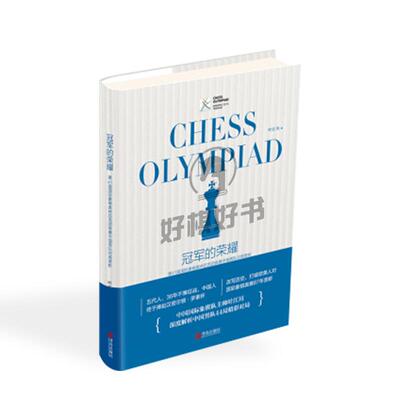 男队女队国际象棋冠军的荣耀