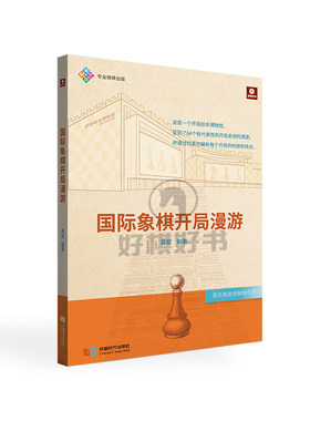 开局漫游国际象棋好棋