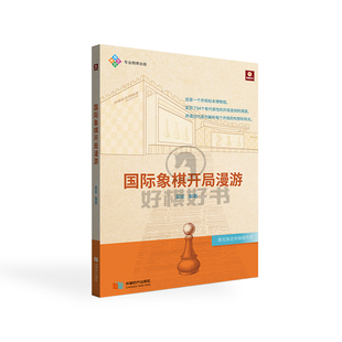 書裴斌 好棋國際象棋開局漫游書籍按照歷史進程講解開局來龍去脈