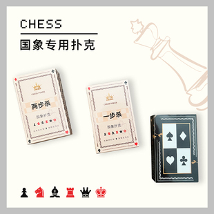 好棋国际象棋一步杀两步杀扑克牌带棋盘局面有答案纸牌掼蛋扑克牌