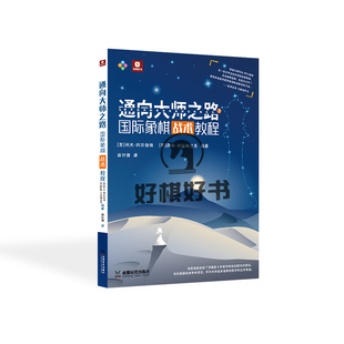 国际象棋书通向大师之路国际象棋战术教程俄罗斯经典综合教程系列