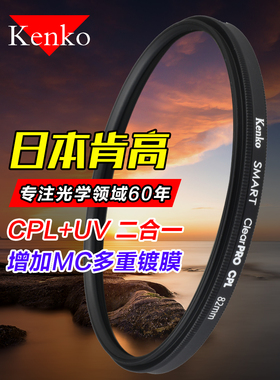 KENKO肯高CPL偏振镜77mm82适用于佳能尼康索尼单反相机滤镜偏光镜