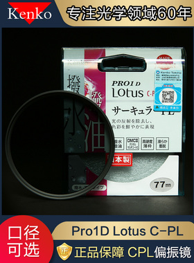 kenko肯高Pro1D Lotus偏振镜CPL 82 77 67 mm防水防油镜头偏光镜