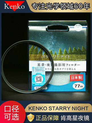 kenko肯高星空夜景 抗光害滤镜 67 72 77 82mm圆形滤光镜光增色镜