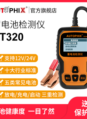 Autophix汽车蓄电池检测仪铅酸电动车寿命OBDII智能电瓶好坏容量