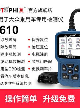 autophix汽车故障码obd2检测仪器行车电脑适用大众奥迪迈腾5610