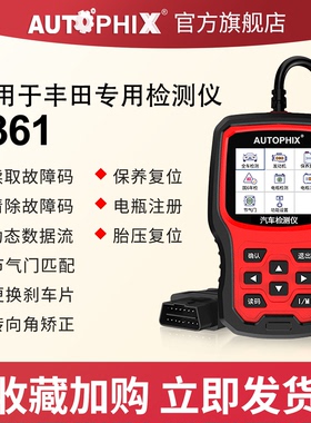 autophix汽车故障码obd2检测仪适用于丰田雷克萨斯行车电脑7361