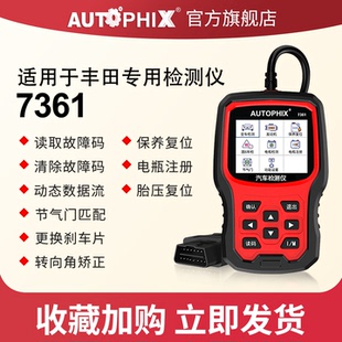 autophix汽车故障码obd2检测仪适用于丰田雷克萨斯行车电脑7361