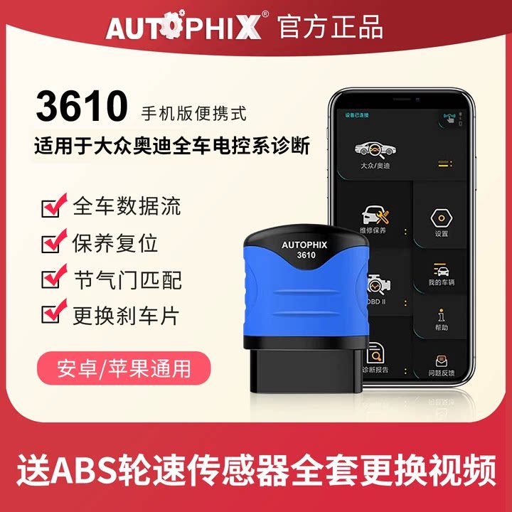 autophix汽车故障码适用大众奥迪obd2检测仪诊断器行车电脑3610