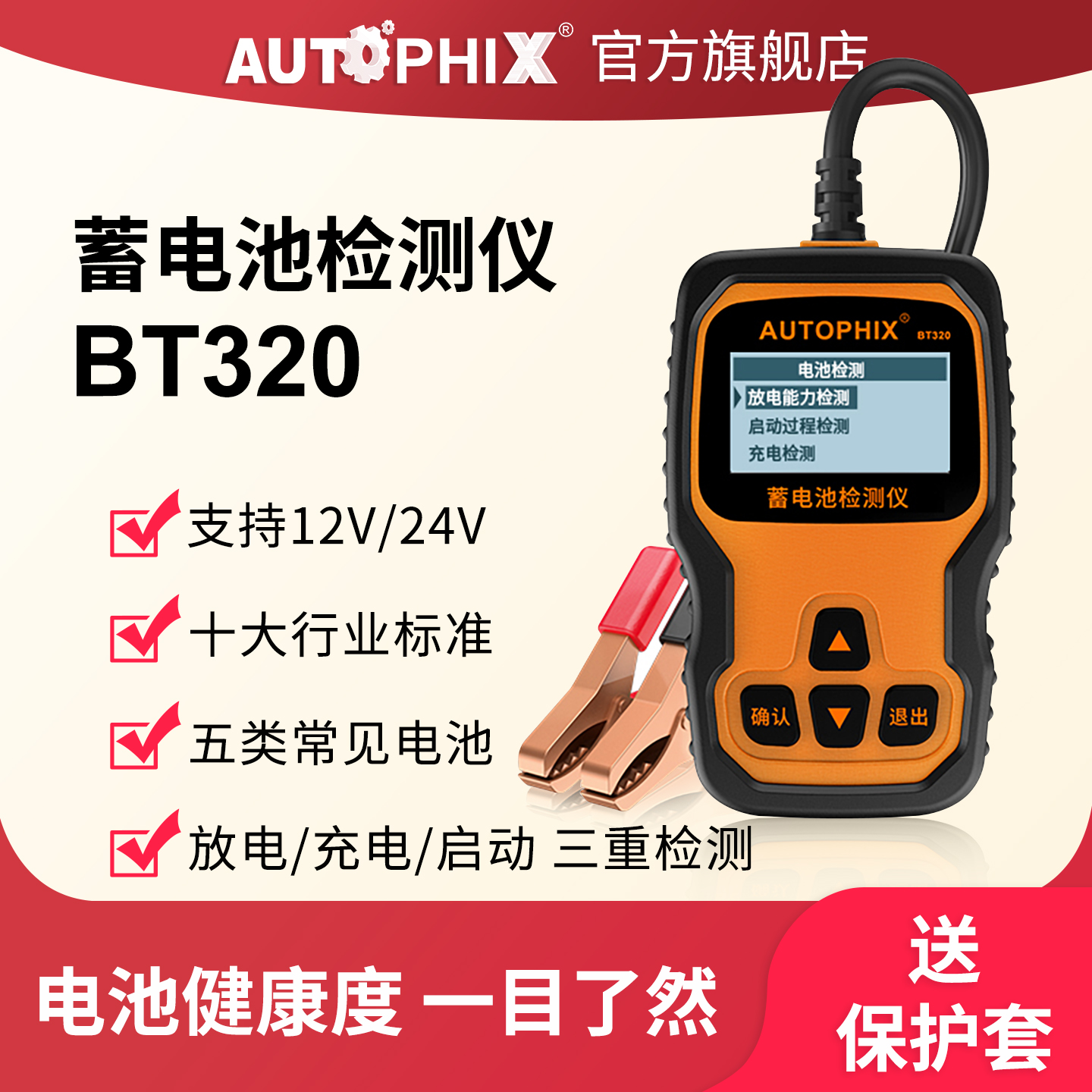 Autophix蓄电池检测仪