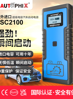 Autophix超级法拉电容汽车应急启动电源12v搭电神器电瓶亏电强启