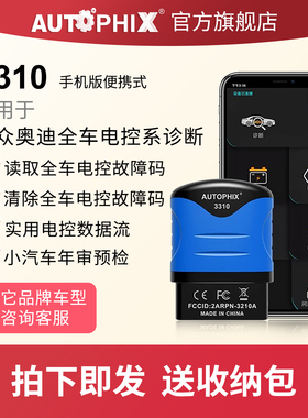 autophix适用大众奥迪obd2汽车故障码检测仪诊断器行车电脑3310