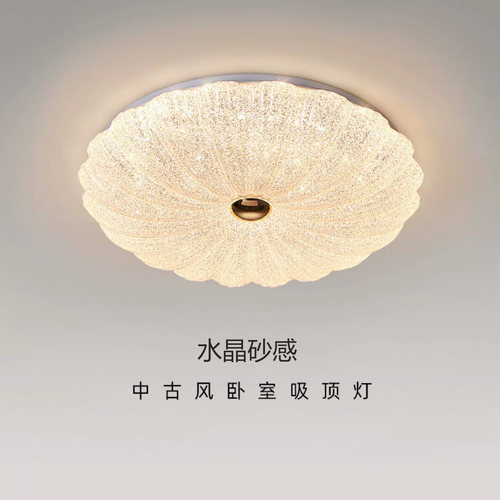 水晶砂感中古风卧室吸顶灯现代简约护眼LED复古led灯具