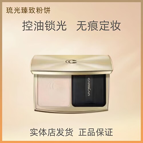 卡姿兰琉光臻致粉饼持久定妆控油