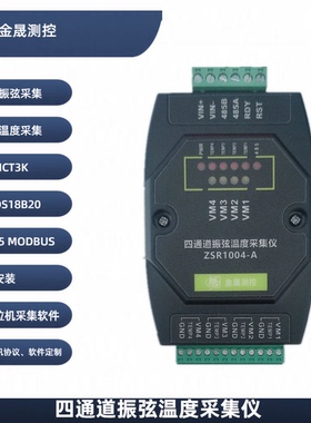 多通道振弦温度采集仪Modbus送软件在线技术支持软硬定制免费开票