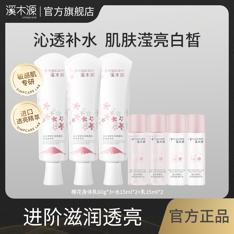 溪木源樱花身体乳保湿滋润清爽润肤_溪木源品牌店_美容护肤/美体/精油-第4张图片-提都小院