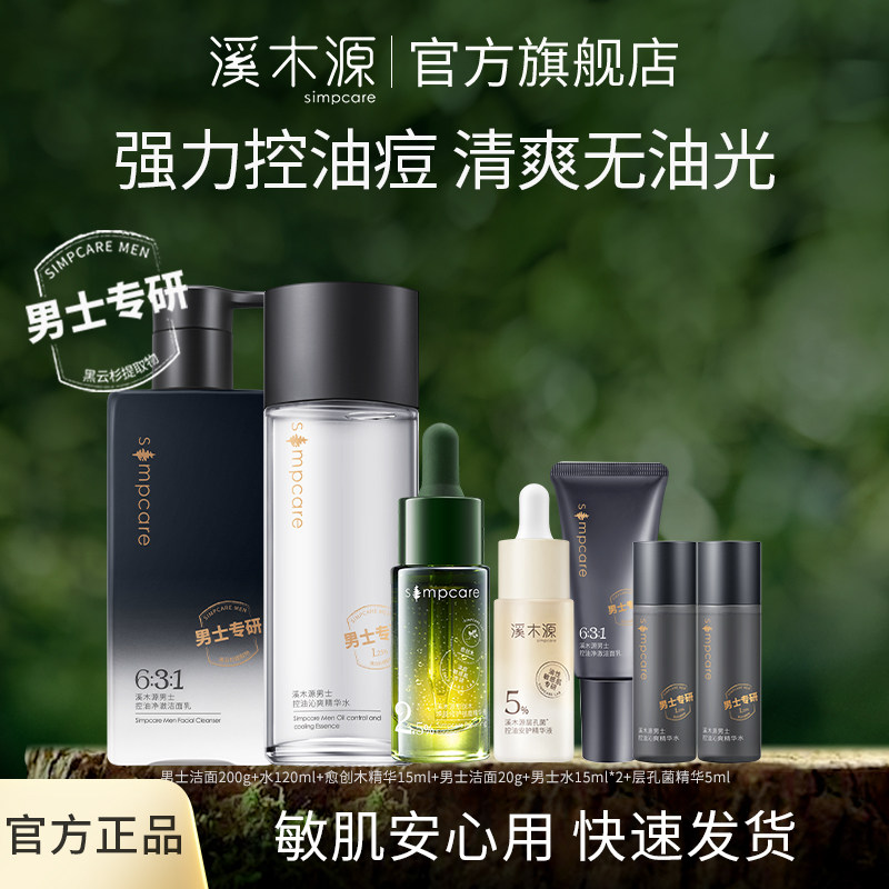 溪木源男士水乳套装深层清洁控油专研沁爽清洁保湿怎么样,好用不?