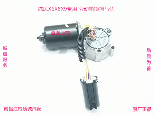 江铃陆风X8X6X9 两四驱 切换 马达 换挡控制马达 分动箱马达 原装