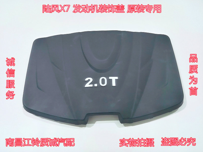 江铃 陆风X7 劲越版 发动机装饰盖 机舱装饰盖 隔热盖  原装保证