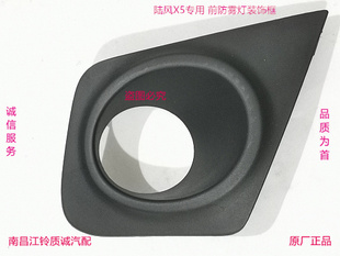 江铃陆风x5前雾灯装饰罩 雾灯罩 雾灯框配件前杠灯框前保险杠灯罩