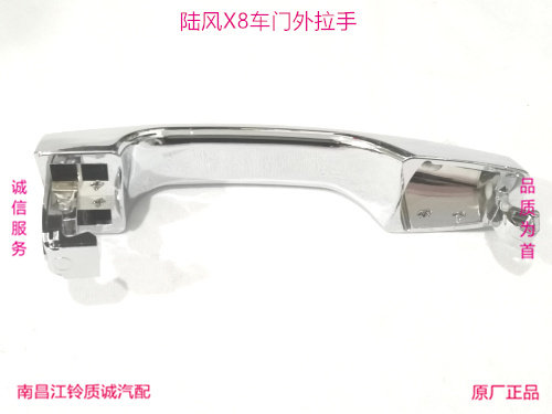 江铃陆风X8专用 前 后 车门外拉手 镀铬外开门拉手柄 外拉手 原装
