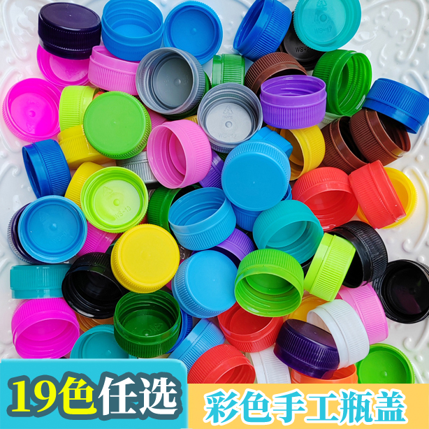 彩色瓶盖塑料盖子儿童手工diy粘贴画美术手工材料幼儿园饮料瓶盖