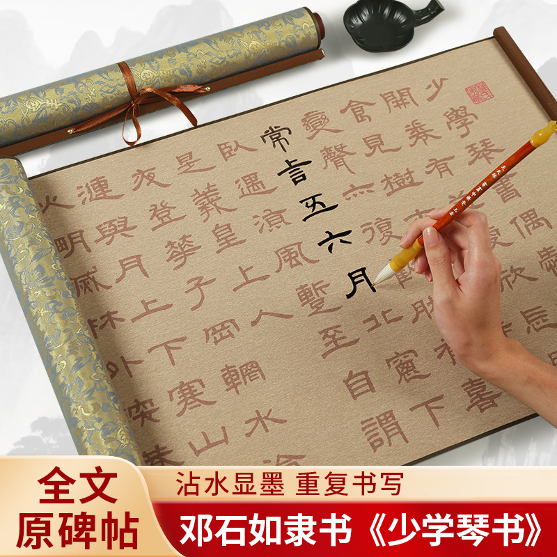 邓石如隶书少学琴书毛笔字帖卷轴长卷水写布套装儿童初学者成人书法练习入门清水练字加厚仿宣锦缎水洗书法布