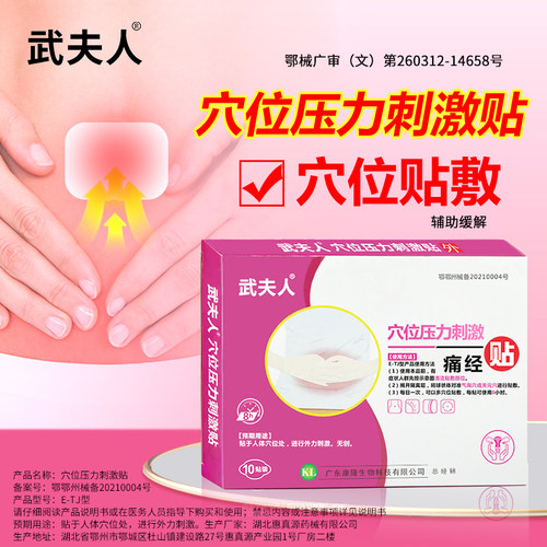 武夫人医用痛经暖宫大姨妈缓解