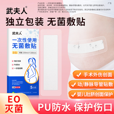武夫人剖腹产防水贴伤口贴孕产妇术后洗澡防水透气EO灭菌夏季无菌