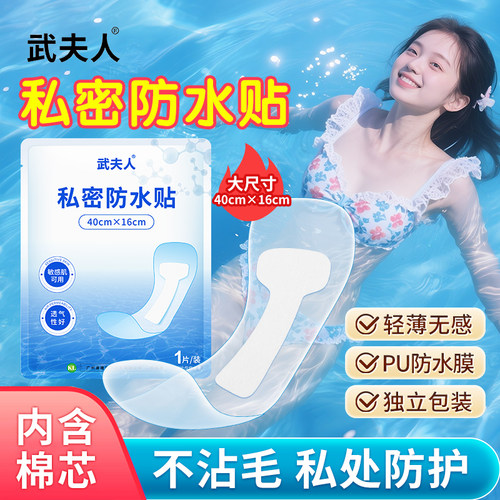 游泳私密防水贴女性私处保护贴女生泡温泉防感染漂流泳池玩水防护