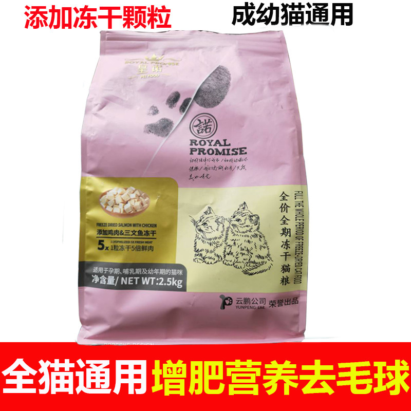 皇诺冻干猫粮2.5kg美英短布偶暹鲜肉罗鸡肉三文鱼成幼猫粮5斤通用