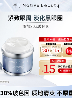 半见玻色因抗皱紧致眼霜保湿精华改善细纹黑眼圈提拉紧致抗皱
