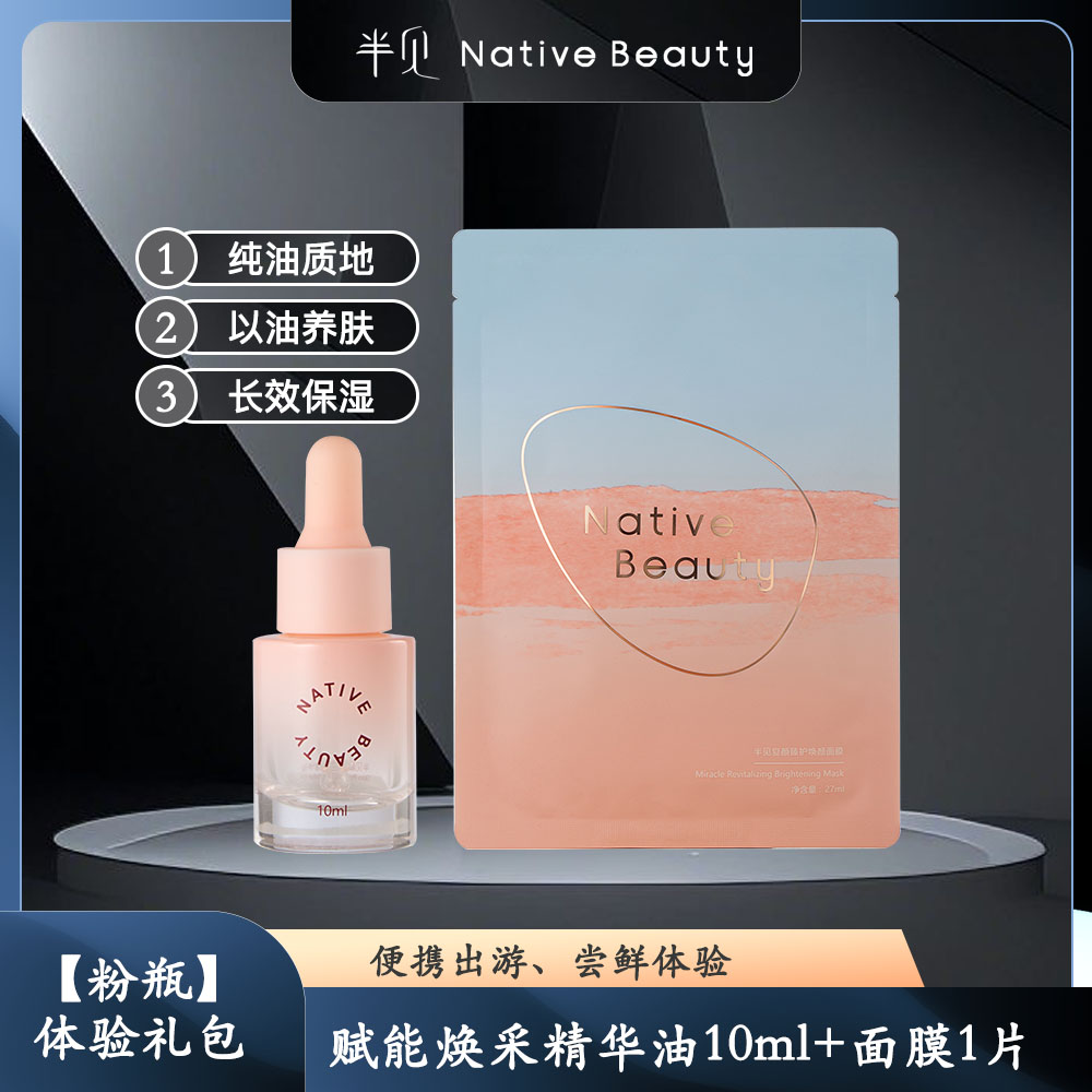 NativeBeauty精华油长效保湿
