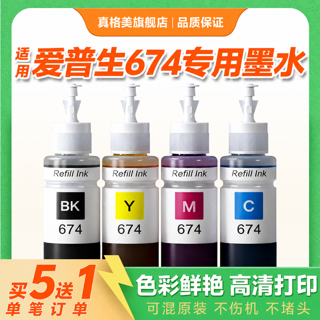 真格美适用爱普生T674彩色墨水L810 L850 L1800 L801 805打印机连供彩色墨水R230 R330六色连供墨水