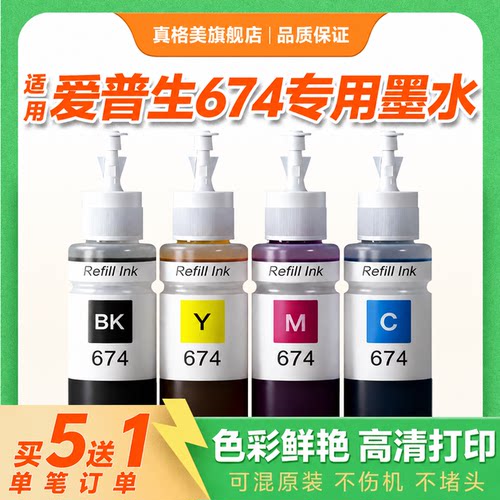 真格适用爱普生t674彩色墨水