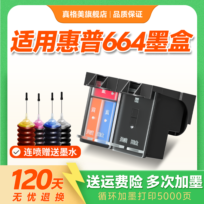 真格美兼容惠普664XL墨盒HP DeskJet2675 1115 2135 1118 2138 2678 3635 3776 3775打印机可加墨大容量连供