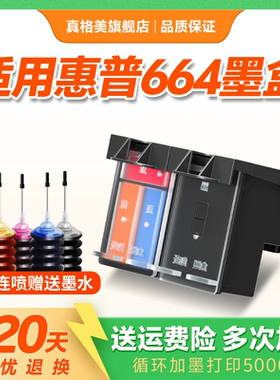 真格美兼容惠普664XL墨盒HP DeskJet2675 1115 2135 1118 2138 2678 3635 3776 3775打印机可加墨大容量连供