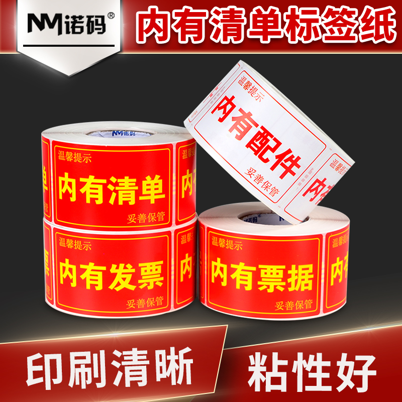 通用标示贴内有清单内有配件内有票据内有发票装箱单不干胶标签纸贴纸内附收据送货单发货提示包裹快递外箱贴-封面